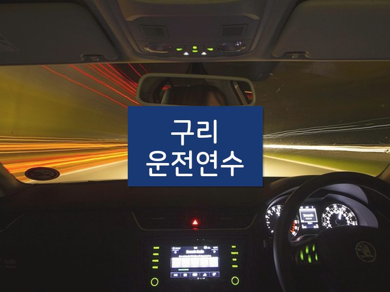 구리운전연수 후기