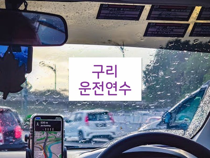 구리운전연수 후기