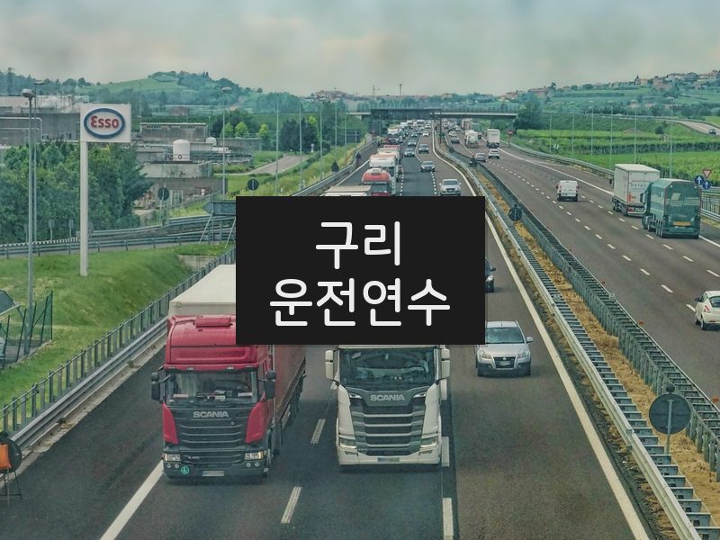 구리운전연수 후기
