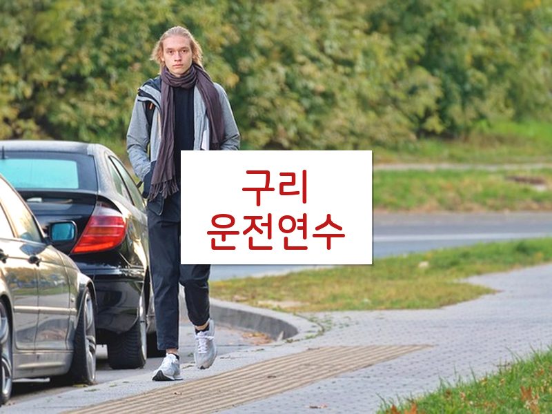 구리운전연수 후기