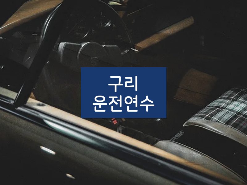 구리운전연수 후기