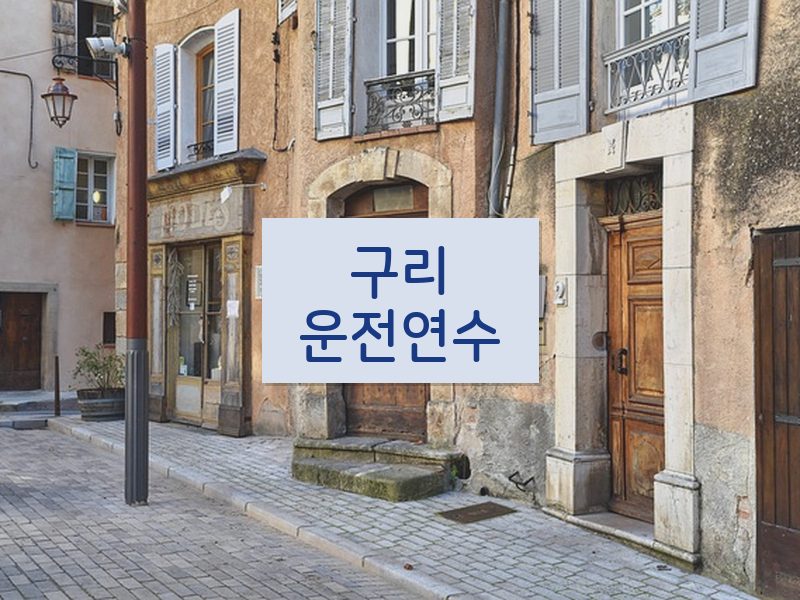 구리운전연수 후기