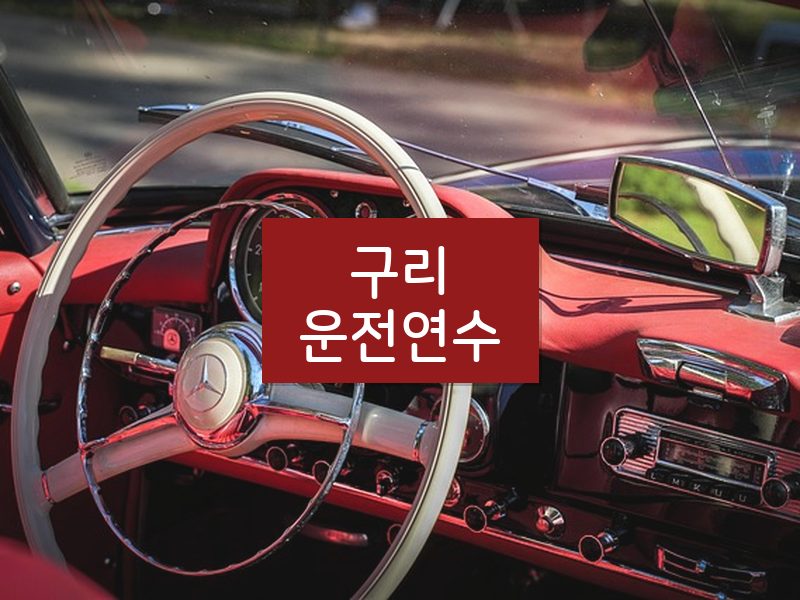 구리운전연수 후기