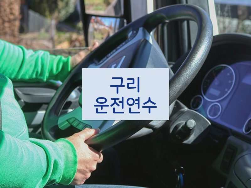 구리운전연수 후기