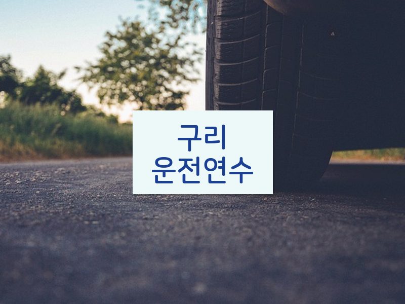 구리운전연수 후기