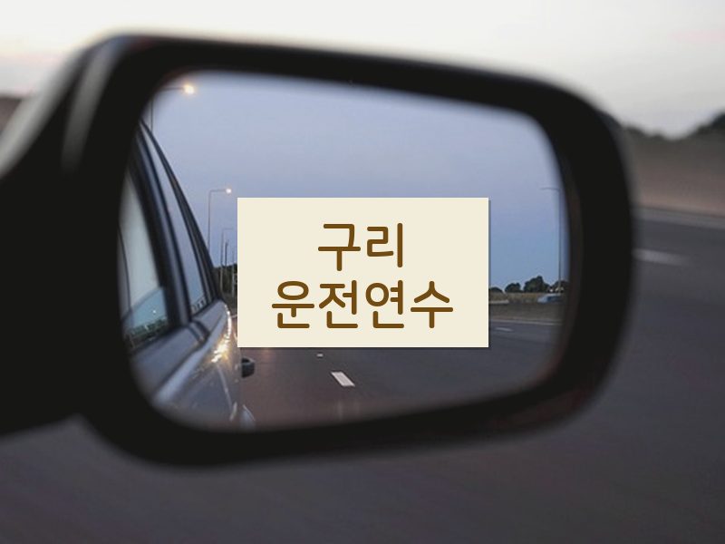 구리운전연수 후기