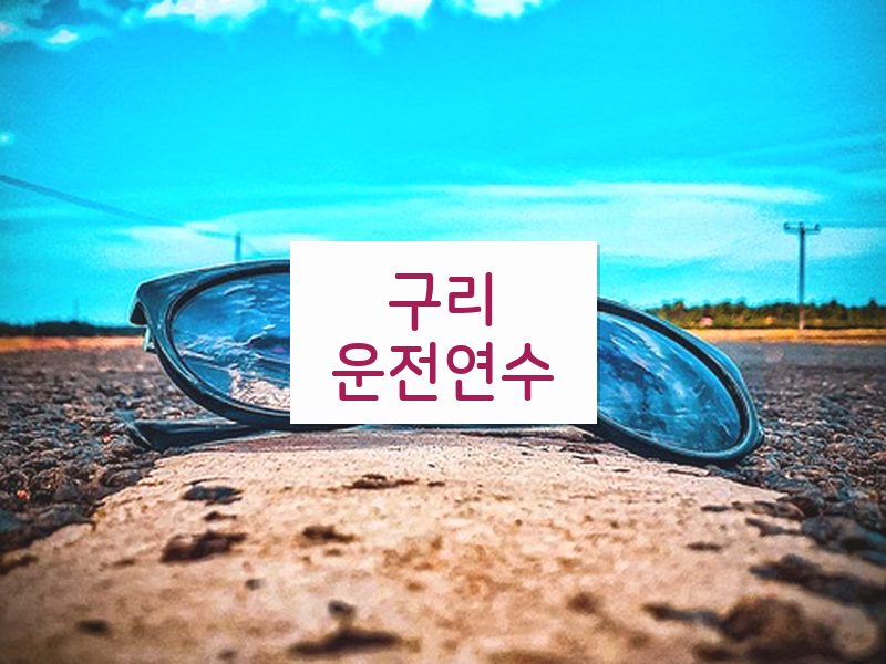 구리운전연수 후기
