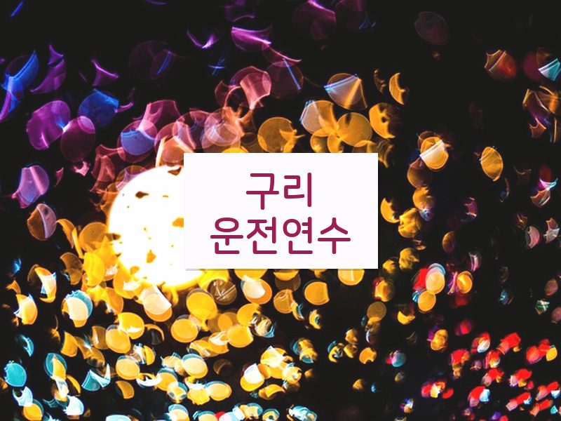 구리운전연수 후기