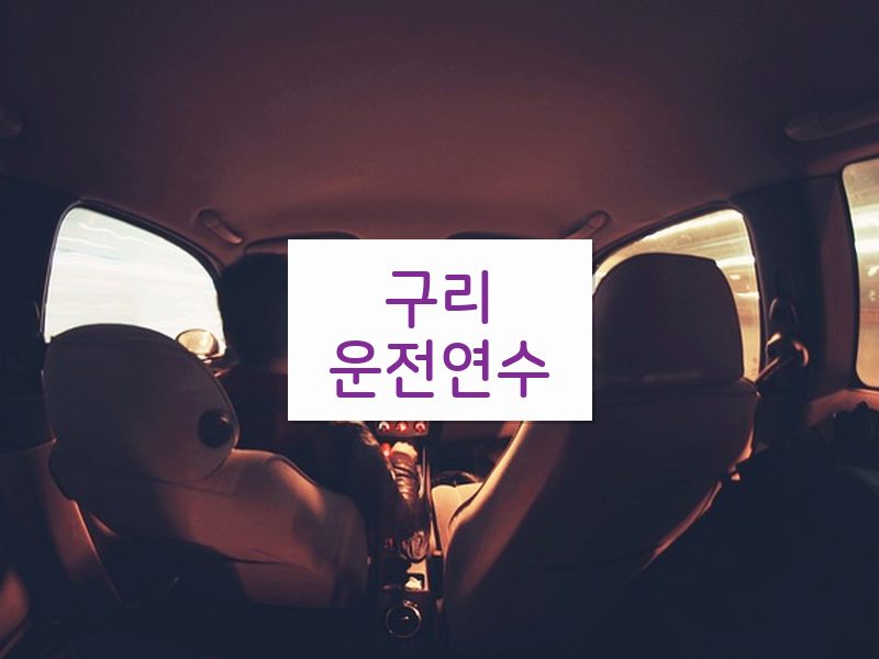 구리운전연수 후기