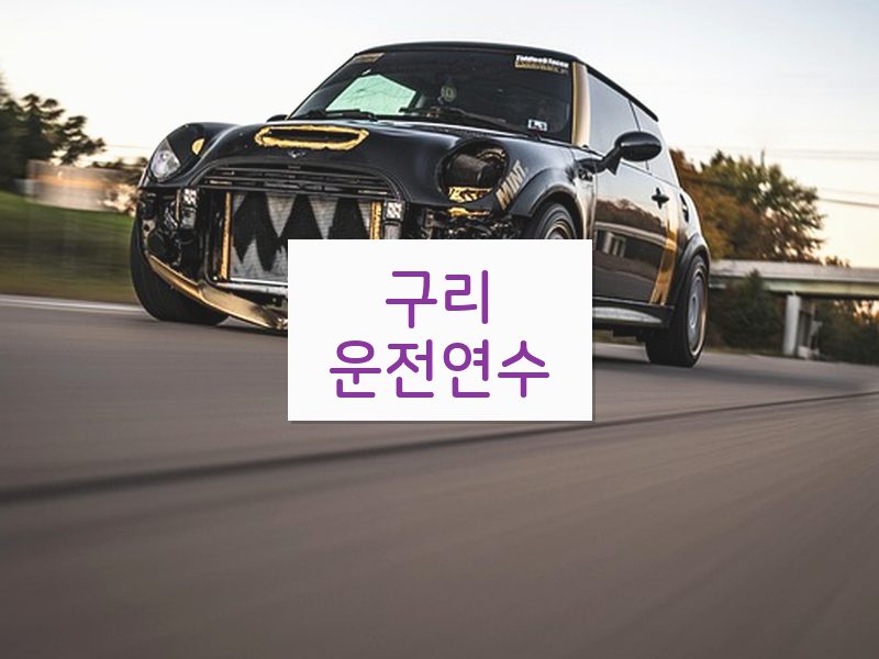 구리운전연수 후기