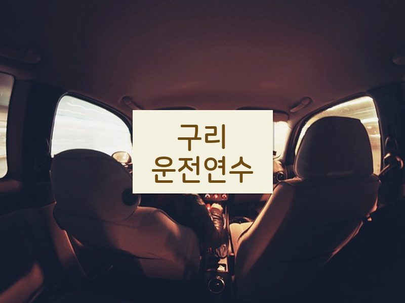 구리운전연수 후기