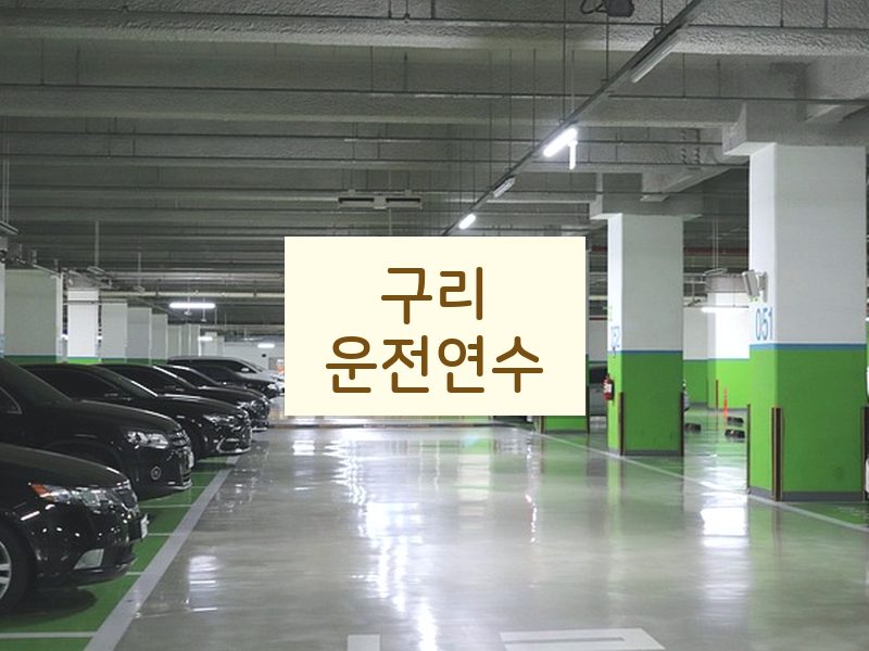 구리운전연수 후기