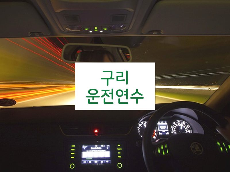 구리운전연수 후기