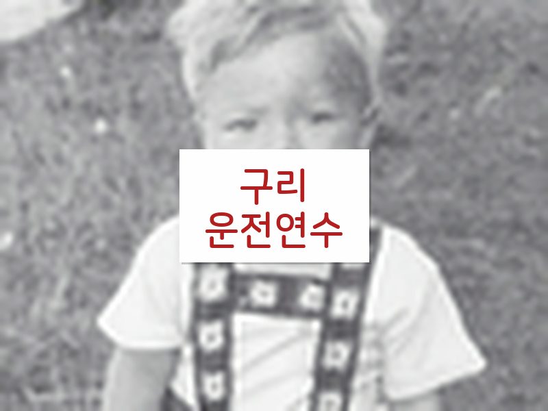 구리운전연수 후기
