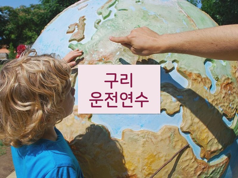 구리운전연수 후기