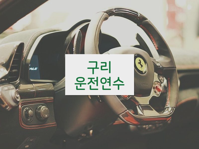 구리운전연수 후기