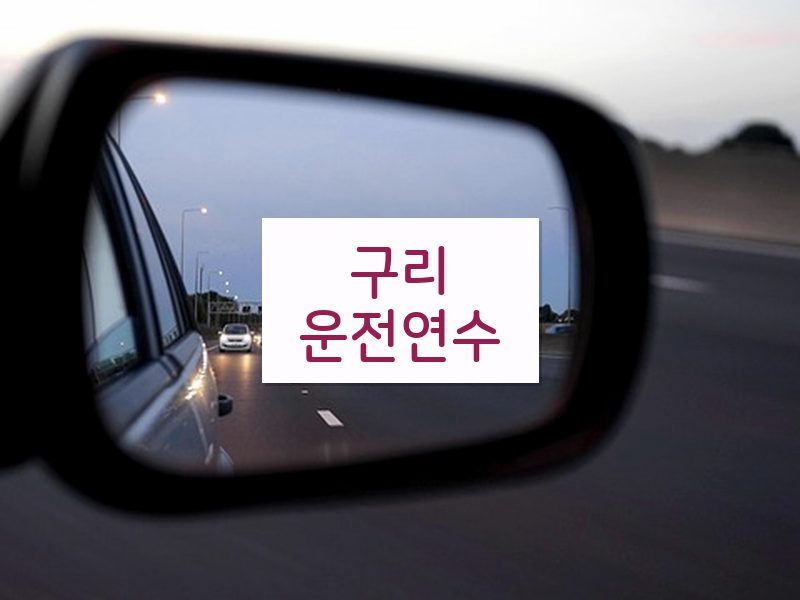 구리운전연수 후기