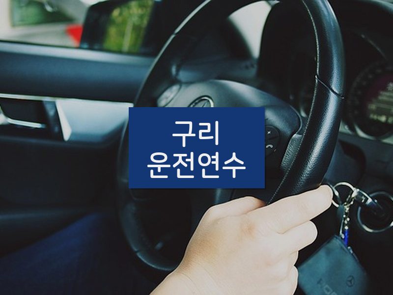 구리운전연수 후기