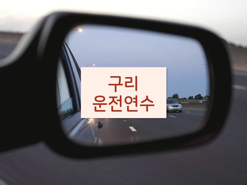 구리운전연수 후기