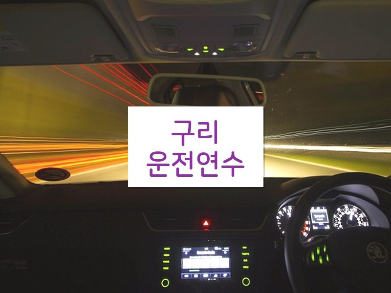 구리운전연수 후기