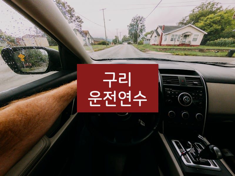 구리운전연수 후기