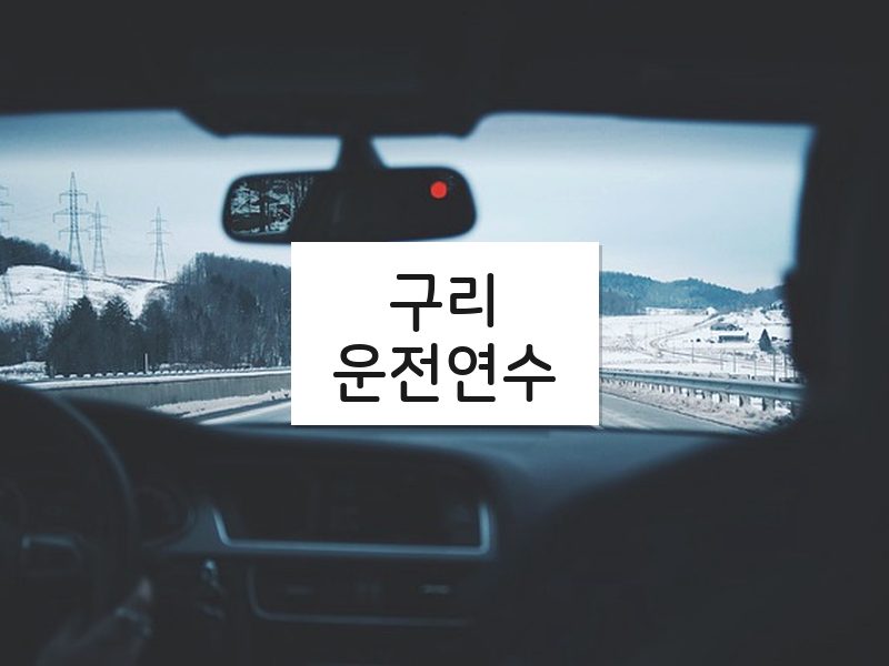 구리운전연수 후기
