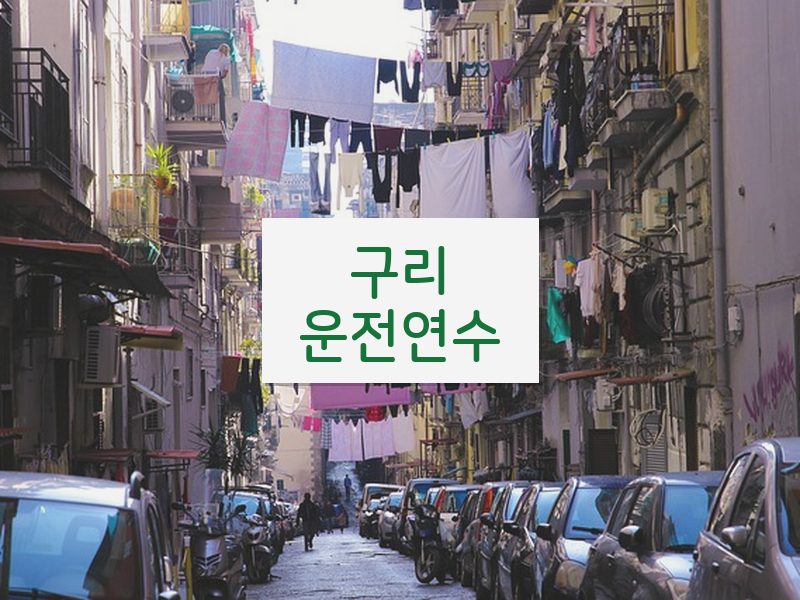 구리운전연수 후기