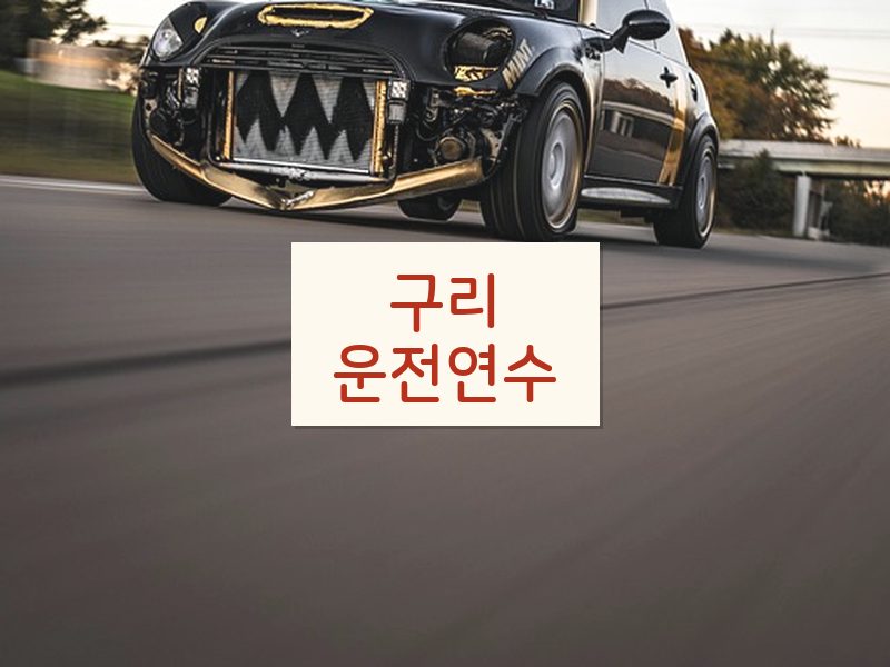 구리운전연수 후기