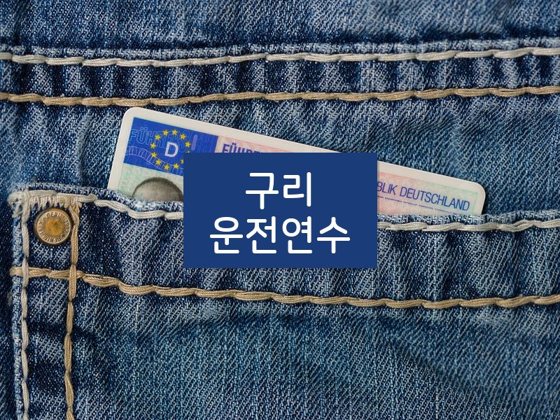 구리운전연수 후기