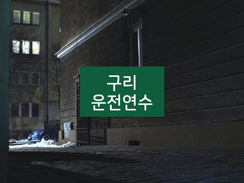 구리운전연수 후기