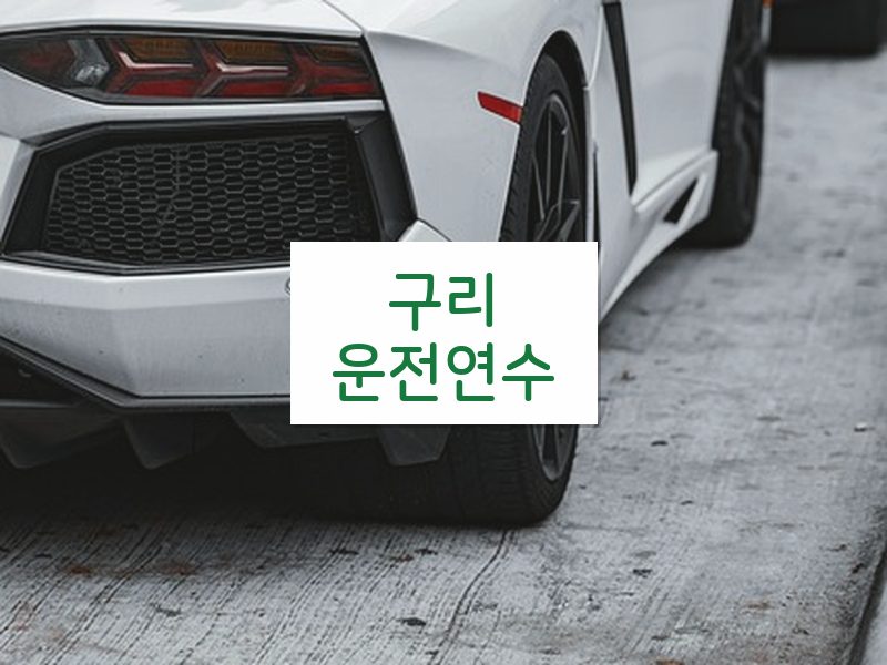 구리운전연수 후기