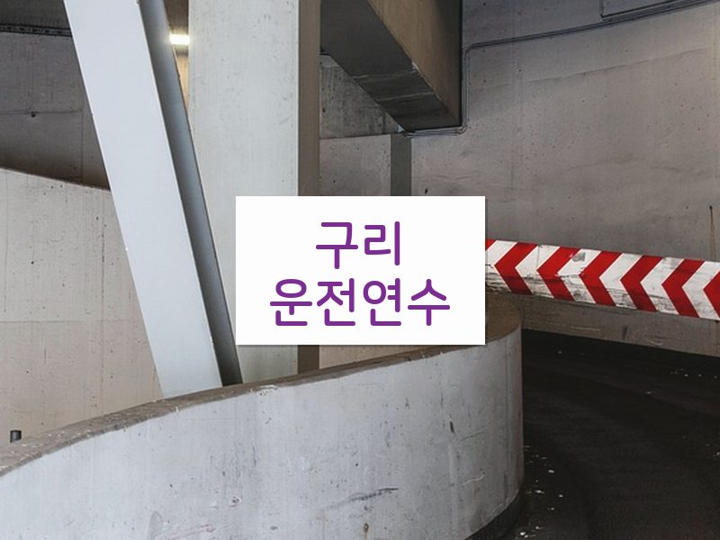 구리운전연수 후기