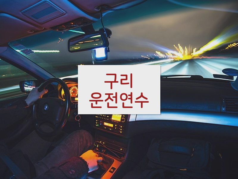 구리운전연수 후기