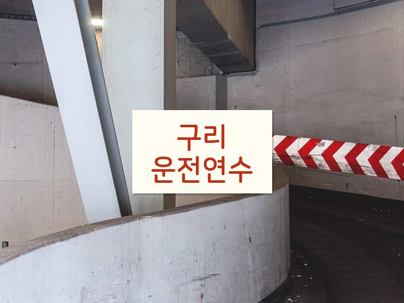 구리운전연수 후기