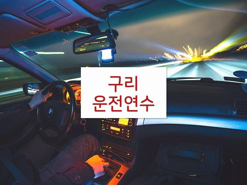 구리운전연수 후기