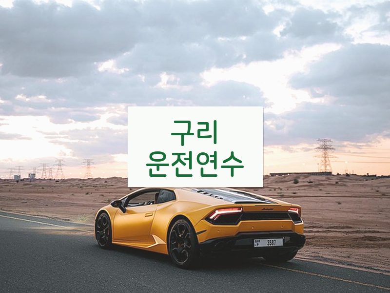 구리운전연수 후기