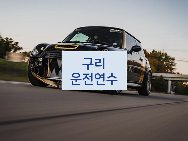 구리운전연수 후기