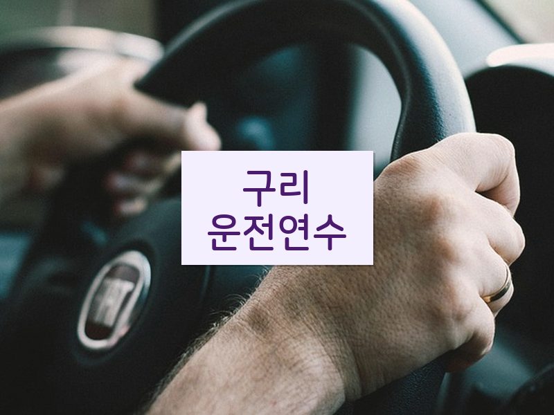 구리운전연수 후기