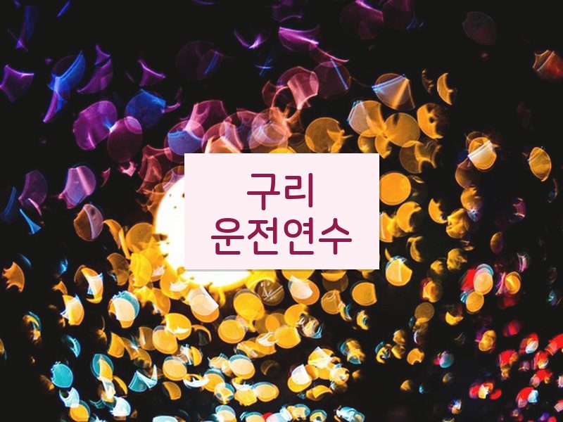 구리운전연수 후기