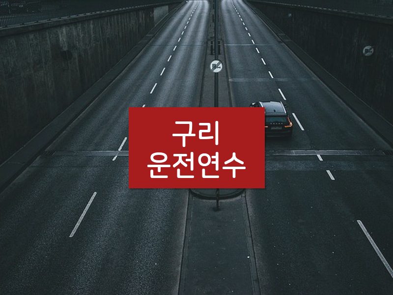 구리운전연수 후기