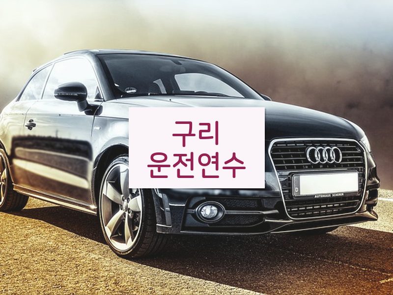 구리운전연수 후기