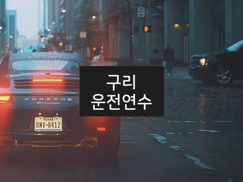 구리운전연수 후기