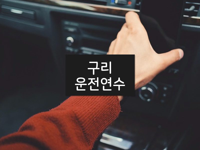 구리운전연수 후기