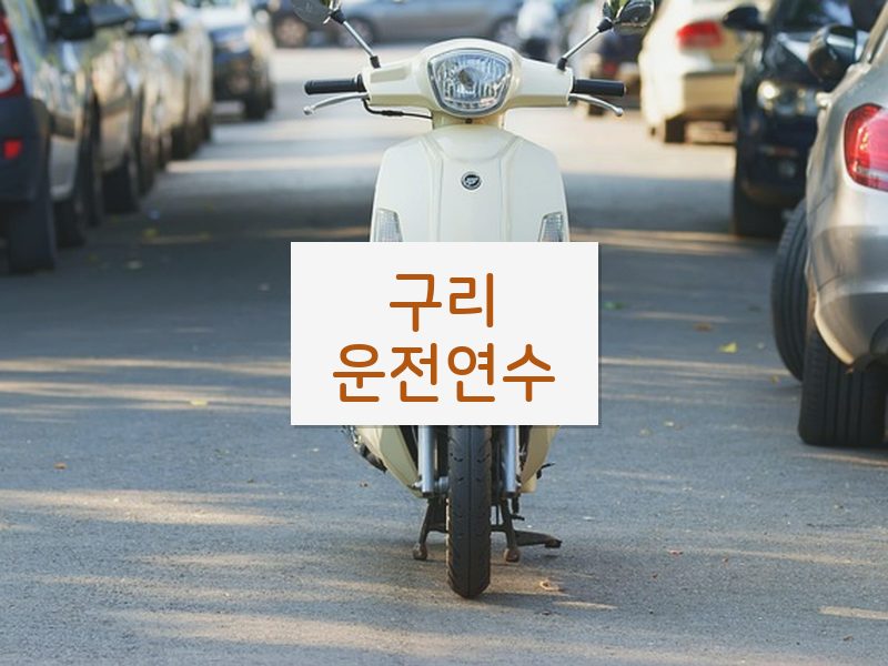 구리운전연수 후기