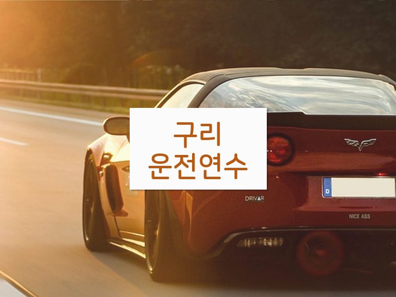구리운전연수 후기