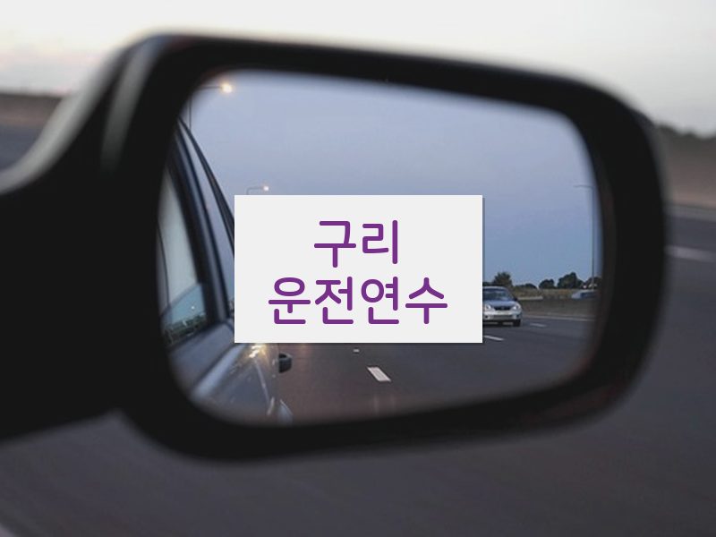 구리운전연수 후기
