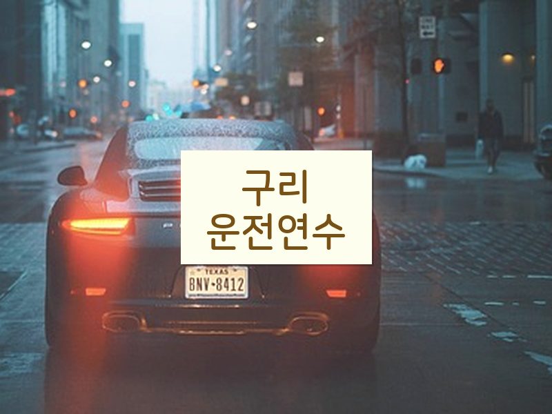 구리운전연수 후기