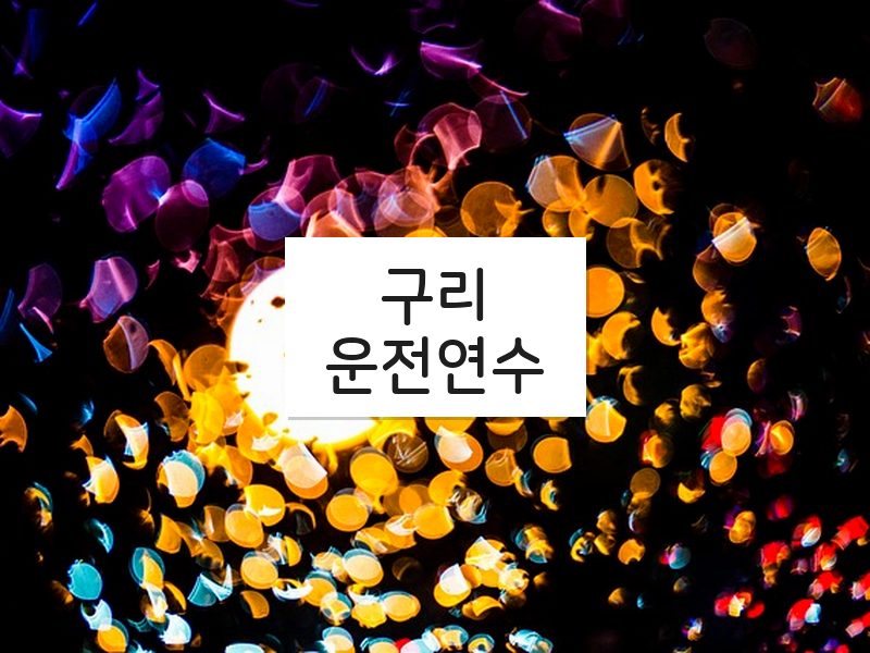 구리운전연수 후기