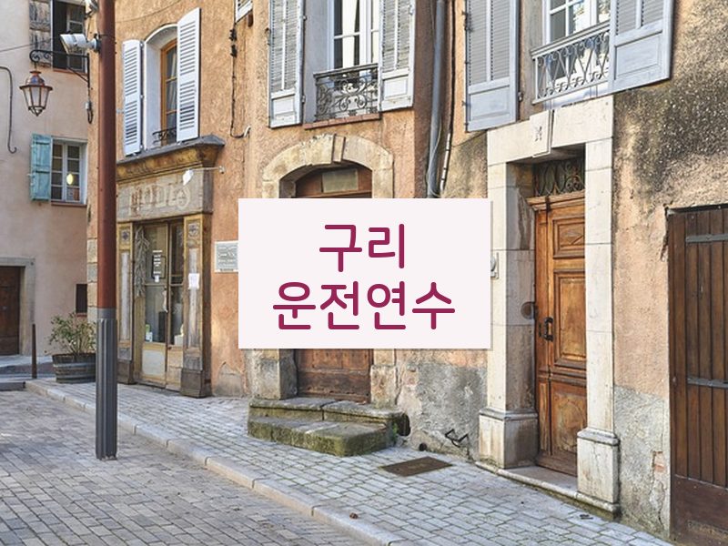 구리운전연수 후기