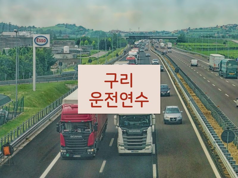 구리운전연수 후기